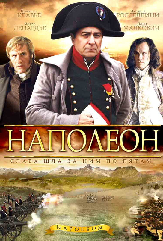 Наполеон - постер